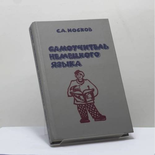Обложка книги «Самоучитель немецкого языка» — Носков Сергей Александрович, ISBN 9785339009023