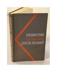 Развитие сельских поселений
