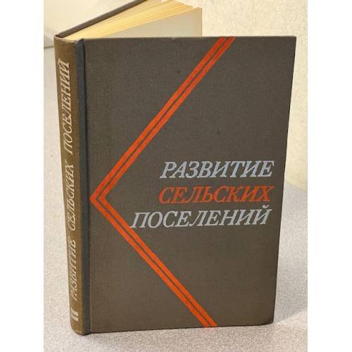 Развитие сельских поселений