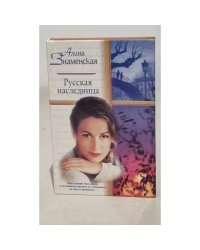 Русская наследница