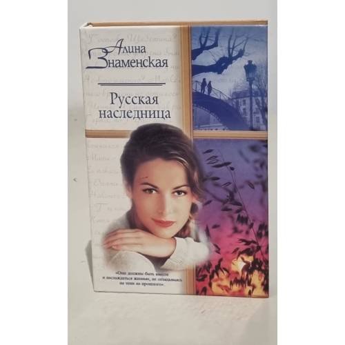 Русская наследница