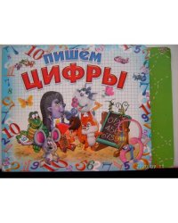 Пишем цифры (L)