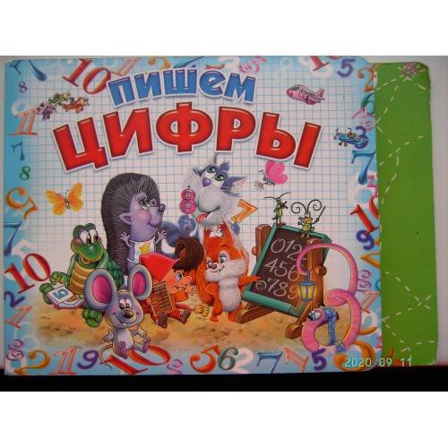 Обложка книги «Пишем цифры (L)» — Автор не указан, ISBN 9785919263166