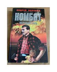 Комбат. Мертвый груз