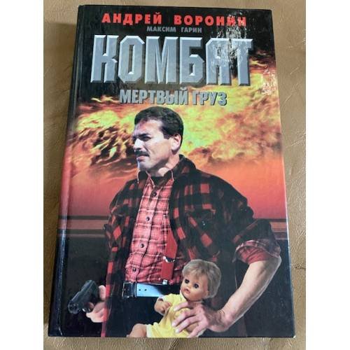 Комбат. Мертвый груз