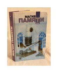 Магия памяти