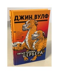 Пятая голова Цербера