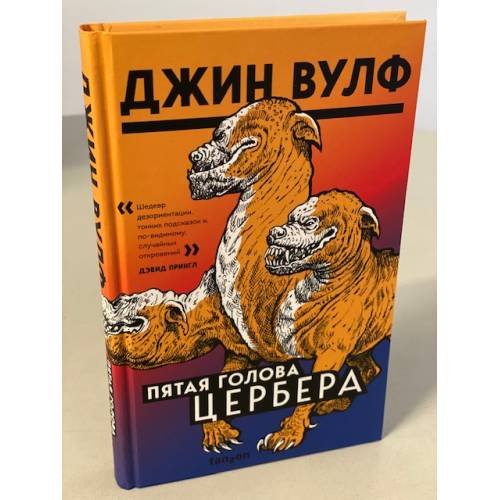 Пятая голова Цербера