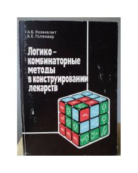 Логико-комбинаторные методы в конструировании лекарств