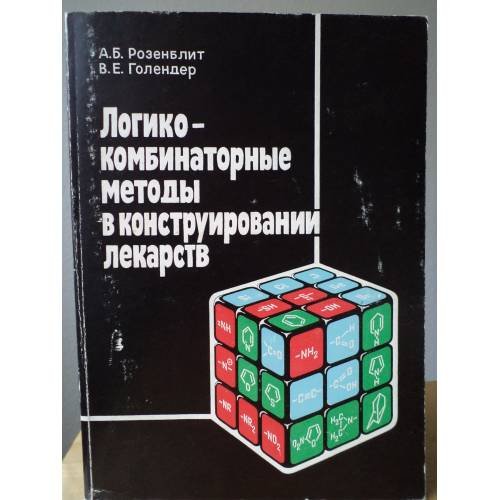 Обложка книги «Логико-комбинаторные методы в конструировании лекарств» — Розенблит А.Б.,  Голендер В.Е.
