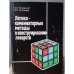 Обложка книги «Логико-комбинаторные методы в конструировании лекарств» — Розенблит А.Б.,  Голендер В.Е.