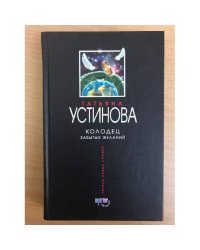 Колодец забытых желаний