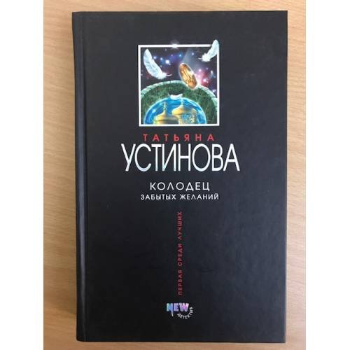 Колодец забытых желаний