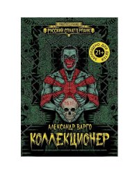 Коллекционер