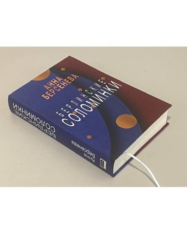 Берлинские соломинки