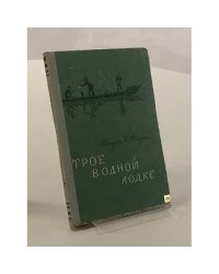 Трое в одной лодке
