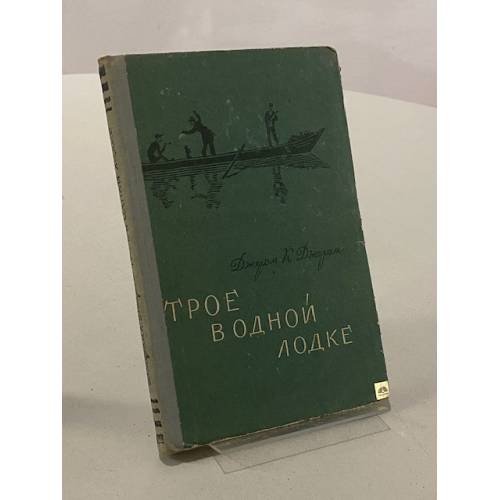 Трое в одной лодке