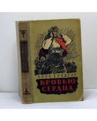 Кровью сердца