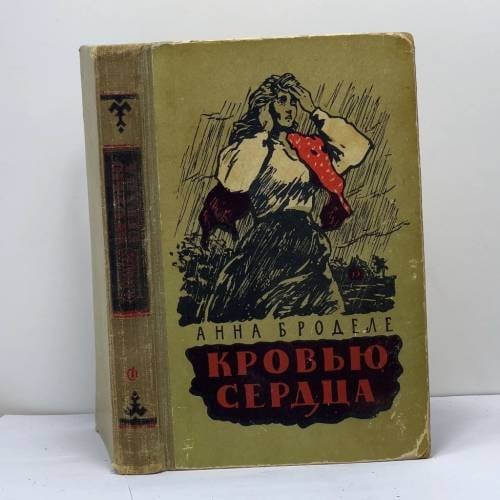 Обложка книги «Кровью сердца» — Анна Броделе