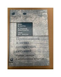 Преподавание и метод конкретных ситуаций. Учебник, ситуации и дополнительная литература