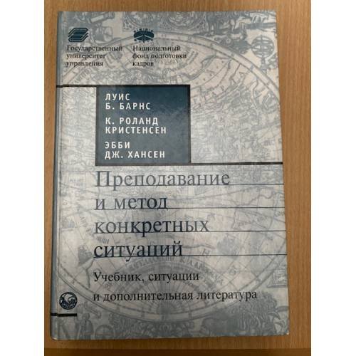 Преподавание и метод конкретных ситуаций. Учебник, ситуации и дополнительная литература