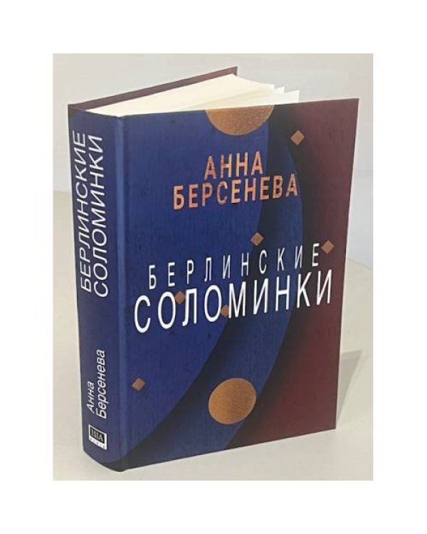 Берлинские соломинки