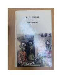 А. П. Чехов. Избранное