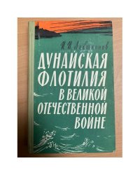 Дунайская флотилия в Великой Отечественной войне