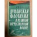 Дунайская флотилия в Великой Отечественной войне