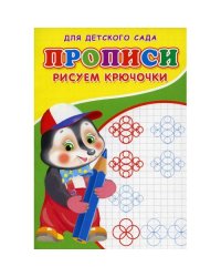 Прописи для детского сада. Рисуем крючочки
