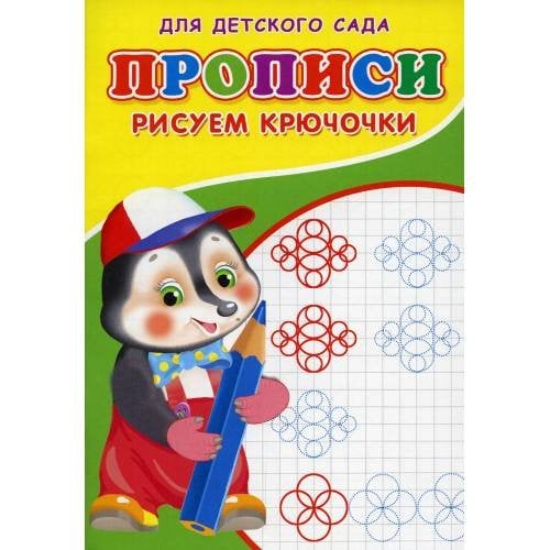 Обложка книги «Прописи для детского сада. Рисуем крючочки» — Михайлов Сергей, ISBN 9785001830542