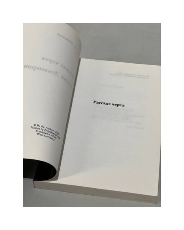 Дополнительное изображение книги «Рассказ черта. Маленький Декамерон»