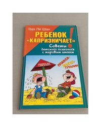 Ребенок "капризничает!"
