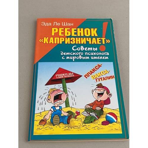 Обложка книги «Ребенок "капризничает!"» — Эда Ле Шан