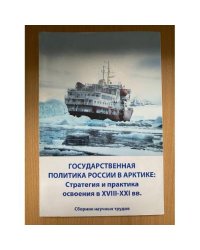 Государственная политика России в Арктике: стратегия и практика освоения в XVIII-XXI вв.