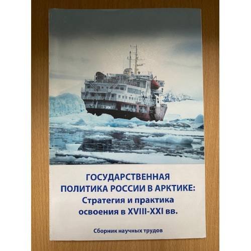 Государственная политика России в Арктике: стратегия и практика освоения в XVIII-XXI вв.