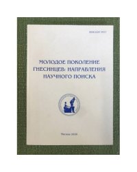 Молодое поколение Гнесинцев: направления научного поиска