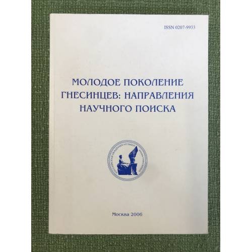Молодое поколение Гнесинцев: направления научного поиска