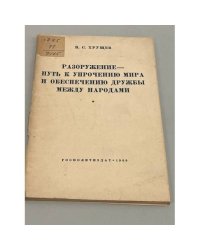 Разоружение - путь к упрощению мира и обеспечению дружбы между народами