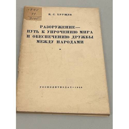 Обложка книги «Разоружение - путь к упрощению мира и обеспечению дружбы между народами» — Н.Хрущев