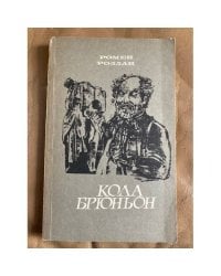 Кола Брюньон