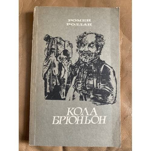 Кола Брюньон