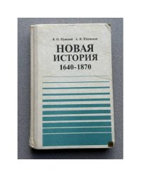 Новая история (1640-1870)