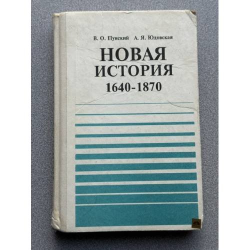 Новая история (1640-1870)