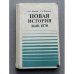 Новая история (1640-1870)