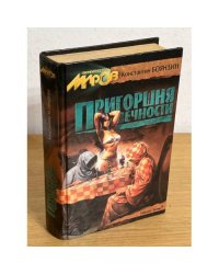 Пригоршня вечности