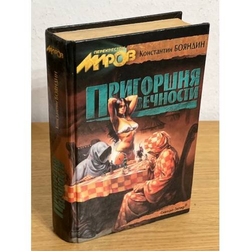 Пригоршня вечности