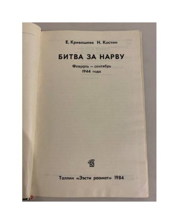 Дополнительное изображение книги «Битва за Нарву. Февраль-сентябрь 1944 года»