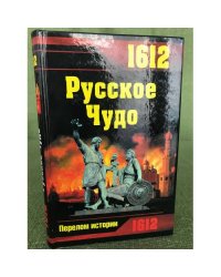 1612. Русское чудо