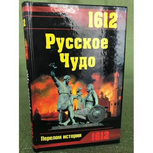 1612. Русское чудо